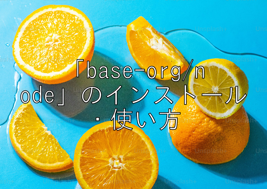 「base-org/node」のインストール・使い方 | ハウツー
