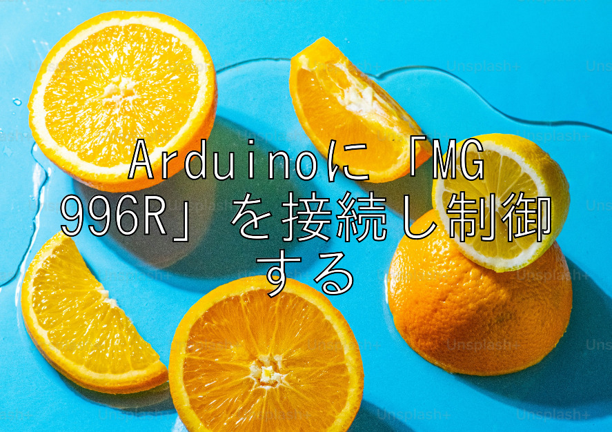 Arduinoに「MG996R」を接続し制御する | ハウツー