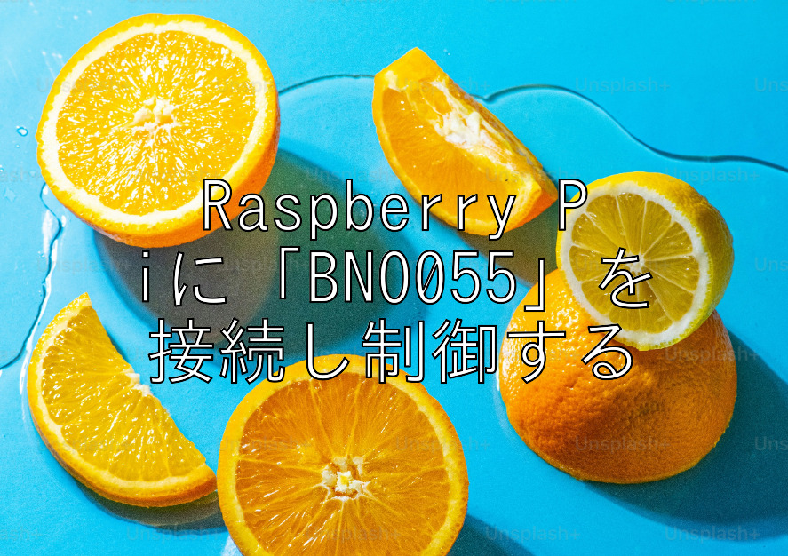 Raspberry Piに「BNO055」を接続し制御する